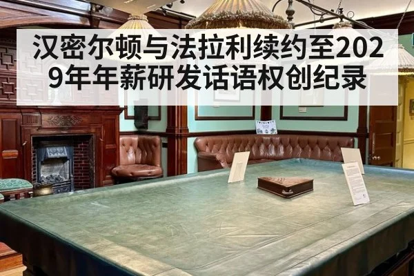 汉密尔顿与法拉利续约至2029年年薪研发话语权创纪录
