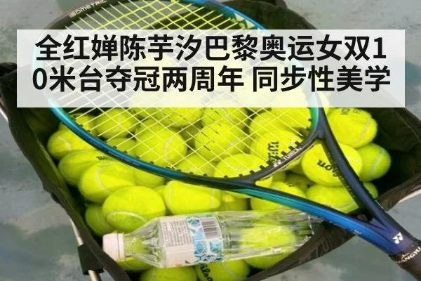 全红婵陈芋汐巴黎奥运女双10米台夺冠两周年 同步性美学
